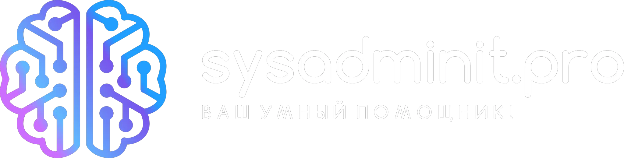 sysadminit.pro — Ваш умный помощник!